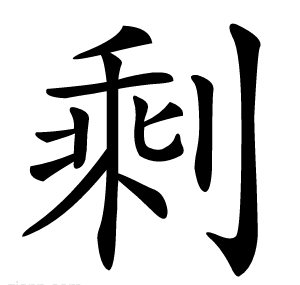剩